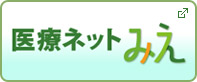 三重県広域災害・救急医療情報システム