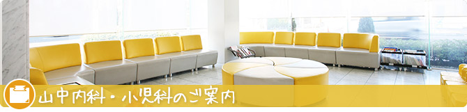 初めての方へ 小児科 四日市 内科