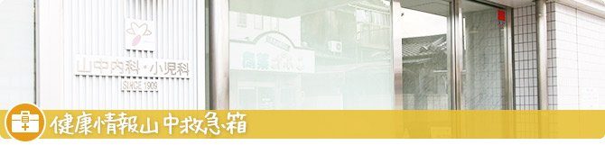よくあるご質問 小児科 四日市 内科
