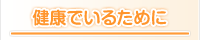 ���N�ł��邽�߂� ������ �l���s ����