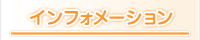 �C���t�H���[�V���� ������ �l���s ����